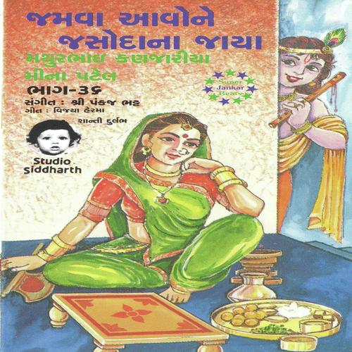 Gokul Ma Anand No Nahi Par - Mathur Kanjariya, Meena Patel, Mathur Kanjariya