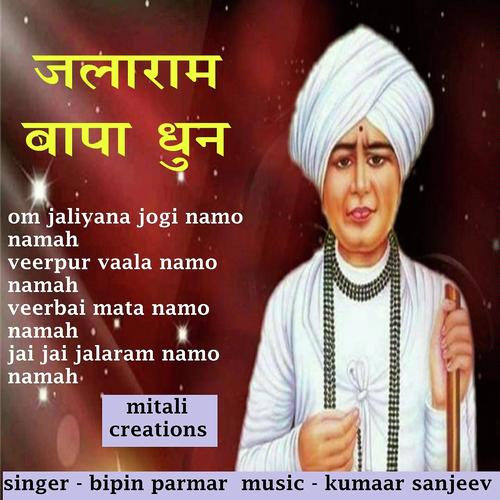 Jalaram Bapa Dhun - Bipin Parmar