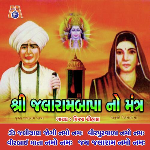 Jalaram Bapa No Mantra - Vijay Chauhan
