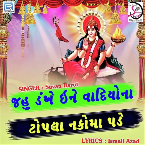 Jahu Dankhe Ine Vadiyona Topla Nakoma Pade - Savan Barot