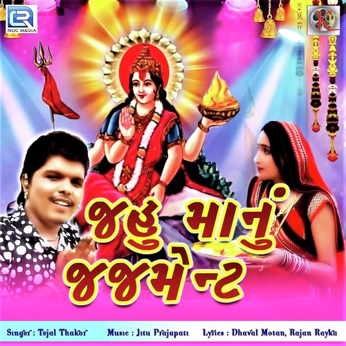 Jahu Maanu Judgement - Tejal Thakor