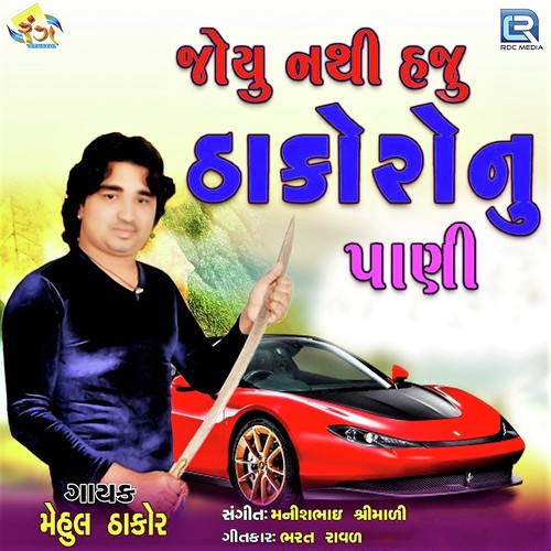 Joyu Nathi Haju Thakoro Nu Pani - Mehul Thakor