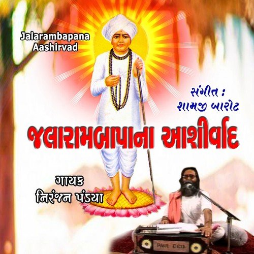 Ekvar Avjo Ho Virpur - Niranjan Pandya