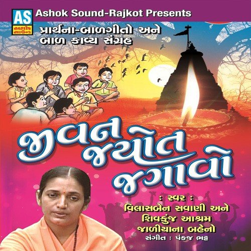 Ek Bhiladiye Tapovan Shicha - Vilasben Savani