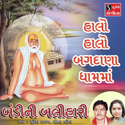 Halo Halo Bagdana Dham Ma - Suresh Raval, Meena Patel
