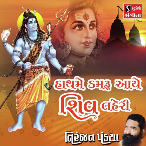 Hath Mein Damru Aaye Shiv Lehri - Niranjan Pandya