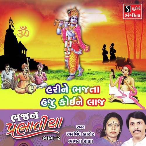 Hari Ne Bhajta Haju Koi Ne Laaj - Arvind Barot, Bhavna Rana