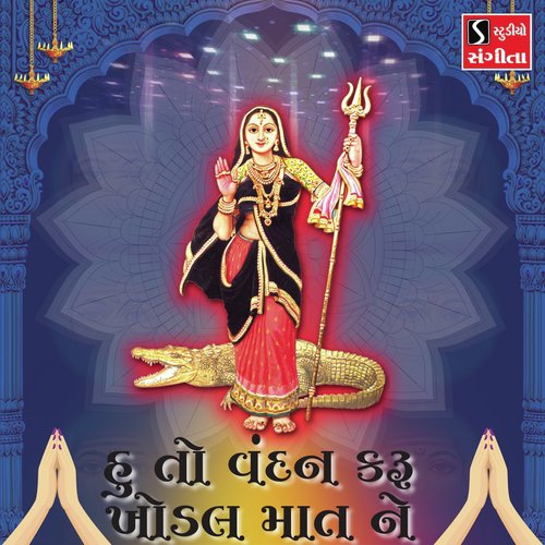 Hu to Vandan Karu Khodal Maat Ne - Suresh Raval, Meena Patel