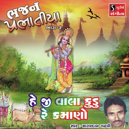 Heji Vala Kudo Re Kamano - Sagardan Gadhvi