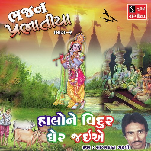 Halo Ne Vidur Ghar Jaiye - Sagardan Gadhvi