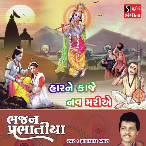 Haarne Kaje Nav Mariye - Pranlal Vyas
