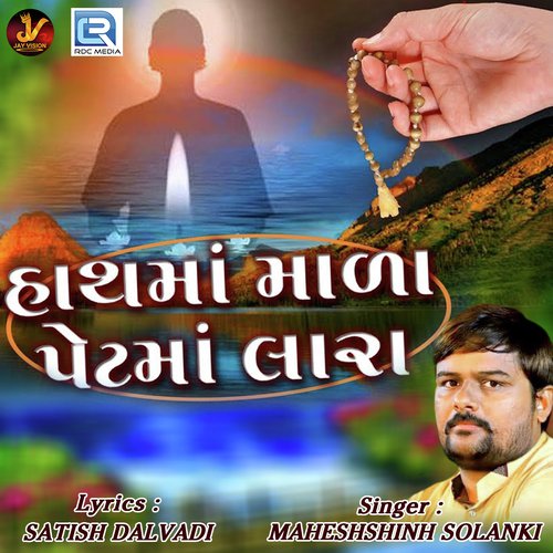 Hath Ma Mala Pet Ma Lara - Maheshsinh Solanki
