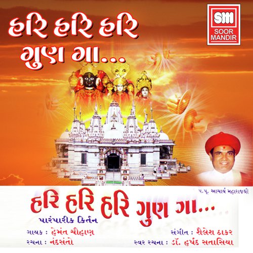 Savare Gomti Gaya Bhagwan - Shailesh Thakar