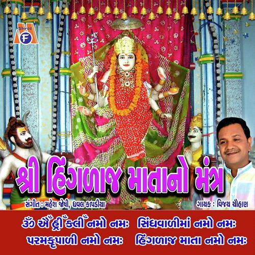 Hingdaj Mata No Mantra - Vijay Chauhan