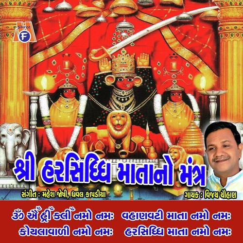 Harsidhi Mata No Mantra - Vijay Chauhan