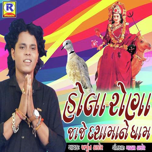 Hola Rona Jaje Dashmane Dham - Arjun Thakor