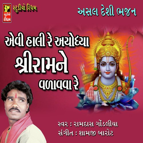 Laxaman Ghadik To Ubha Riyo - Ramdas Gondliya