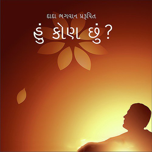 Hu Kon Chhu   Trimantra - Dada Bhagwan
