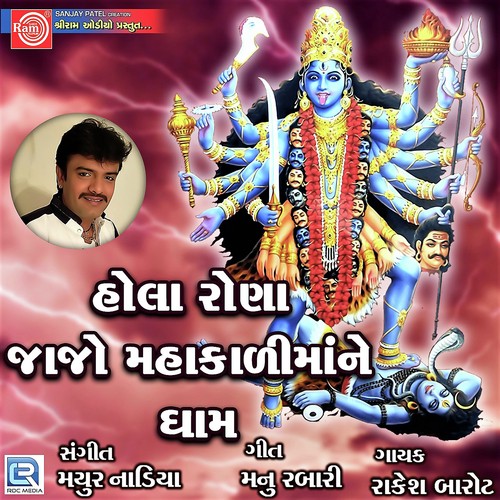 Hola Rona Jajo Mahakali Mane Dham - Rakesh Barot