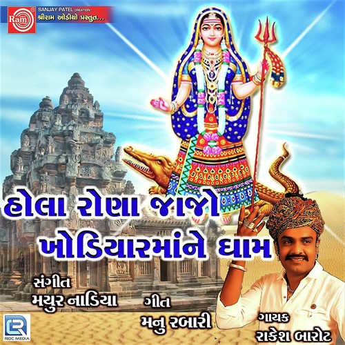 Hola Rona Jajo Khodiyar Mane Dham - Rakesh Barot