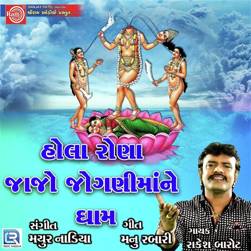 Hola Rona Jajo Joganimane Dham - Rakesh Barot