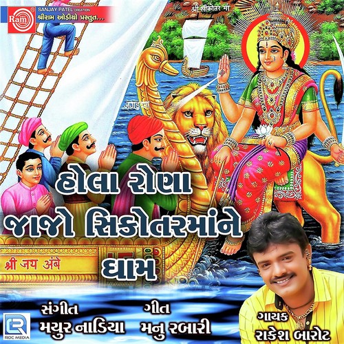 Hola Rona Jajo Sikotar Mane Dham - Rakesh Barot