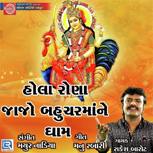 Hola Rona Jajo Bahuchar Mane Dham - Rakesh Barot