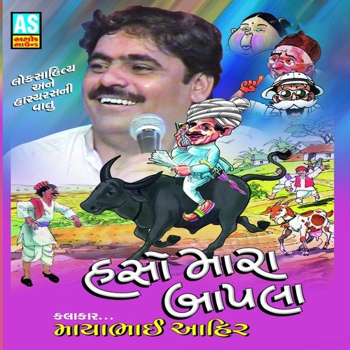 Haso Mara Bapala - Mayabhai Ahir
