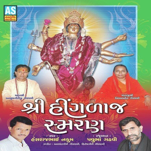 Hingalaj Mata Devdata - Hansrajbhai Nakum