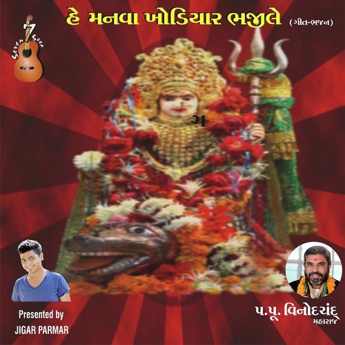 Khodal Madi Maru Jivan Sudharo - Ami Prajapati