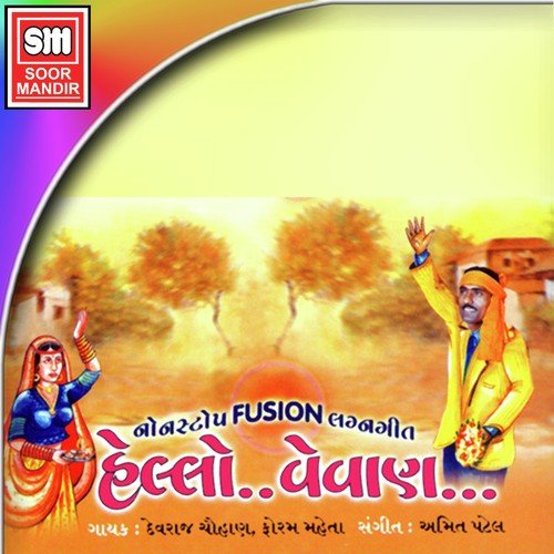 Mandve Bethi Chakli Malkara - Devraj Chauhan, Foram Mehta