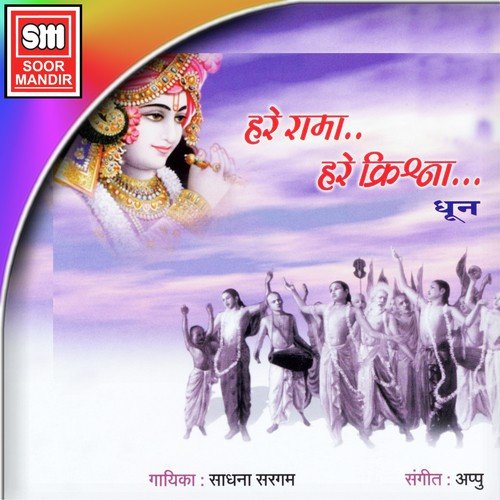Hare Rama Hare Krishna Dhoon - Various Artists
