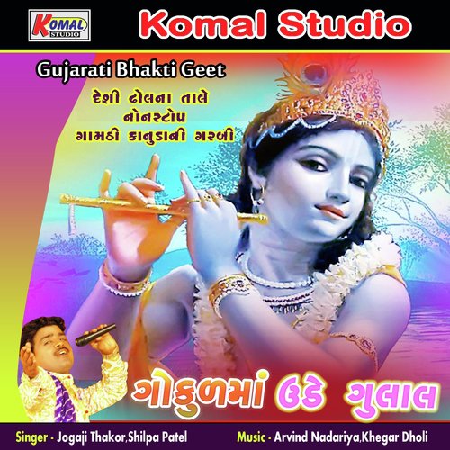 Gokulma Ude Gulal Nonstop Geet, Pt. 1 - Jogaji Thakor, Shilpa Patel