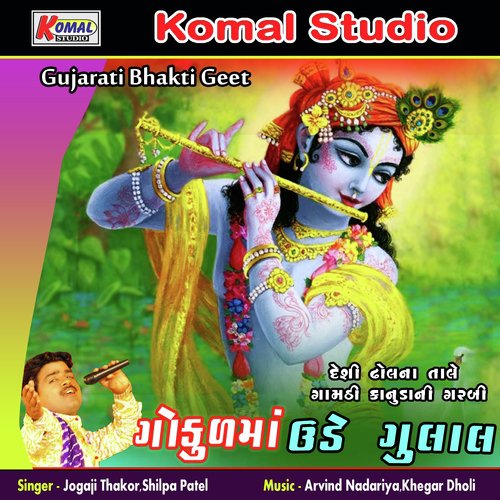 Gokul Gom No Konudo - Jogaji Thakor, Shilpa Patel
