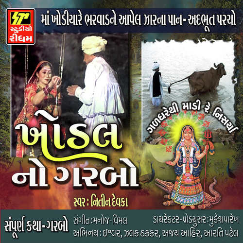 Gaddharethi Khodiyar  Katha Geet - Nitin Devka