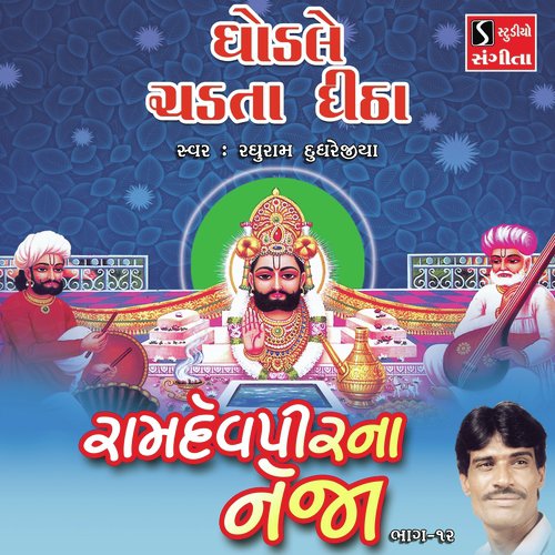 Ghodale Chadta Ditha - Raghuram