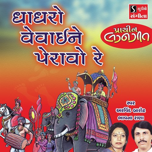 Ghaghro Vevai Ne Peravo Re - Arvind Barot, Bhavna Rana