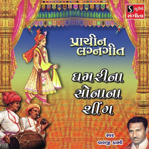 Ghamarina Sonana Sing - Valji Dabhi