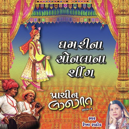 Ghamarina Sonlana Sing - Rekha Rathod