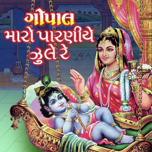 Gopal Maro Paaraniye Jhule Re - Asif Jeriya, Ami Joshi