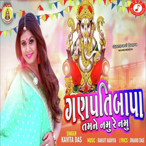 Ganpati Bapa Tamne Namu Re Namu - Kavita Das