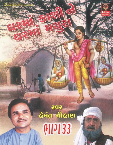 Ram Na Naam Laher Lagi - Hemant Chauhan