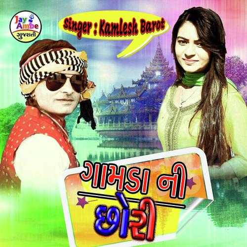 Gomada Ni Chori - Kamlesh Barot