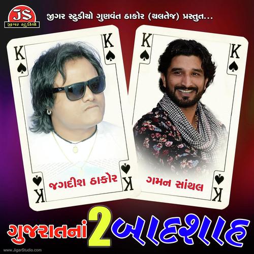 Ganesh Deva - Jagdish Thakor, Gaman Santhal, Jagdish Thakor
