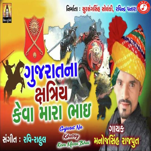Gujarat Na Kshatriy Keva Mara Bhai - Manojsinh Rajput