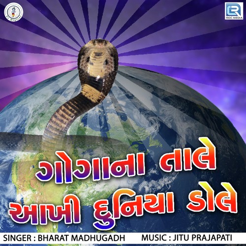 Goga Na Tale Aakhi Duniya Dole - Bharat Madhugadh