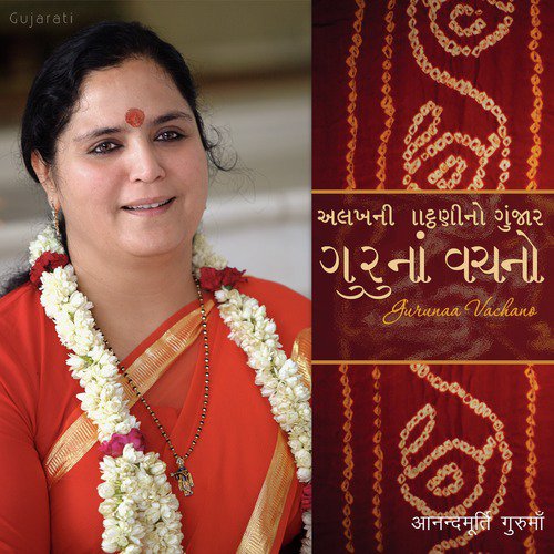 Aevi Tu Shakti - Anandmurti Gurumaa