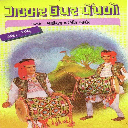 Gabbar Uper Peplo - Maniraj Barot, Rashik Barot
