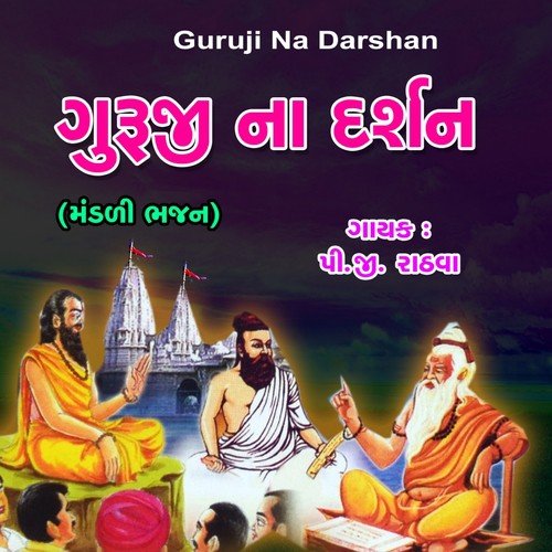 Pratham Sadguru - P. G. Rathava