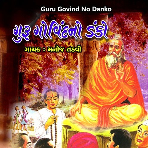 Guru Govind Aaya Aagane - Manoj Tadavi